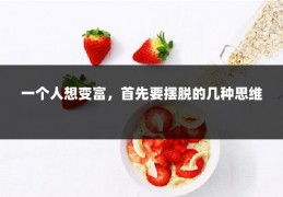 一个人想变富，首先要摆脱的几种思维