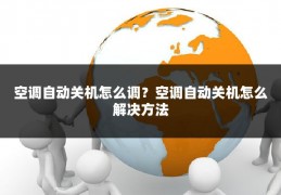 空调自动关机怎么调?空调自动关机怎么解决方法