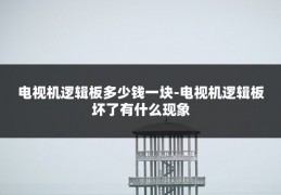 电视机逻辑板多少钱一块-电视机逻辑板坏了有什么现象
