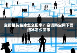 空调机头结冰怎么回事?空调防尘网下面结冰怎么回事