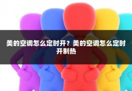 美的空调怎么定时开？美的空调怎么定时开制热
