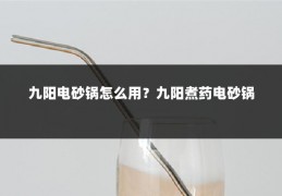 九阳电砂锅怎么用?九阳煮药电砂锅