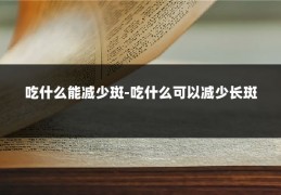 吃什么能减少斑-吃什么可以减少长斑
