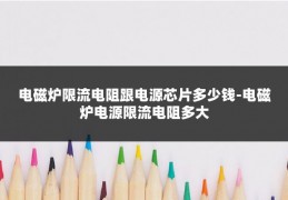 电磁炉限流电阻跟电源芯片多少钱-电磁炉电源限流电阻多大
