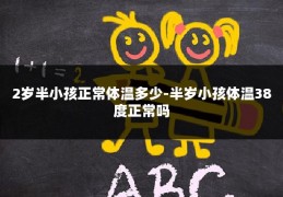 2岁半小孩正常体温多少-半岁小孩体温38度正常吗
