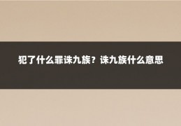 犯了什么罪诛九族？诛九族什么意思
