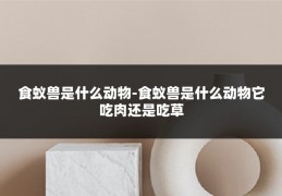 食蚁兽是什么动物-食蚁兽是什么动物它吃肉还是吃草