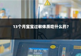 13个月宝宝过敏体质吃什么药？