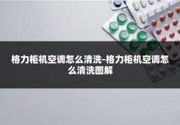 格力柜机空调怎么清洗-格力柜机空调怎么清洗图解
