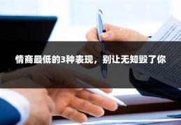 情商最低的3种表现，别让无知毁了你