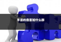 手淫的危害加什么群