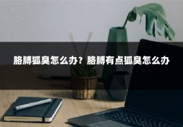 胳膊狐臭怎么办?胳膊有点狐臭怎么办