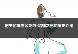 历史貂蝉怎么死的-貂蝉之死的历史介绍