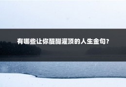 有哪些让你醍醐灌顶的人生金句？