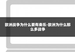 欧洲战争为什么要有奏乐-欧洲为什么那么多战争