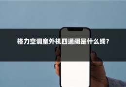 格力空调室外机四通阀是什么线？