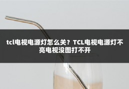 tcl电视电源灯怎么关?TCL电视电源灯不亮电视没图打不开