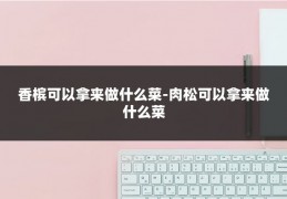 香槟可以拿来做什么菜-肉松可以拿来做什么菜