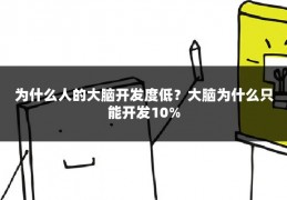 为什么人的大脑开发度低？大脑为什么只能开发10%
