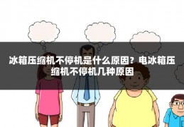 冰箱压缩机不停机是什么原因?电冰箱压缩机不停机几种原因