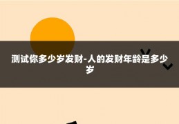 测试你多少岁发财-人的发财年龄是多少岁
