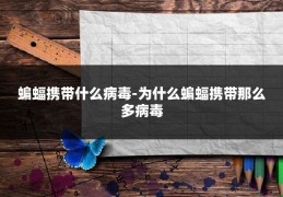 蝙蝠携带什么病毒-为什么蝙蝠携带那么多病毒