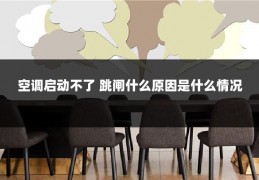 空调启动不了 跳闸什么原因是什么情况