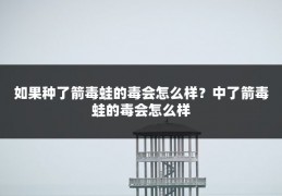 如果种了箭毒蛙的毒会怎么样?中了箭毒蛙的毒会怎么样