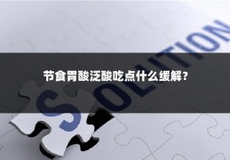 节食胃酸泛酸吃点什么缓解？