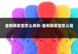 金刚狼发型怎么弄的-金刚狼发型怎么留