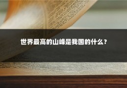 世界最高的山峰是我国的什么?