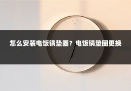 怎么安装电饭锅垫圈?电饭锅垫圈更换