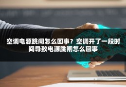 空调电源跳闸怎么回事?空调开了一段时间导致电源跳闸怎么回事