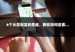 6个从穷到富的思维，教你如何逆袭…