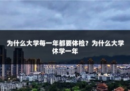 为什么大学每一年都要体检？为什么大学休学一年