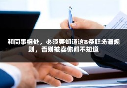 和同事相处，必须要知道这8条职场潜规则，否则被卖你都不知道