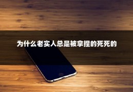 为什么老实人总是被拿捏的死死的