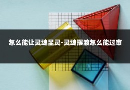 怎么能让灵魂显灵-灵魂摆渡怎么能过审