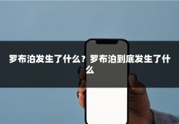 罗布泊发生了什么？罗布泊到底发生了什么