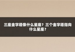 三座金字塔像什么星座?三个金字塔指向什么星座?