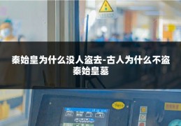 秦始皇为什么没人盗去-古人为什么不盗秦始皇墓