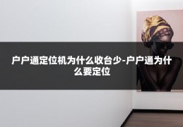 户户通定位机为什么收台少-户户通为什么要定位
