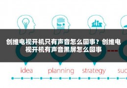 创维电视开机只有声音怎么回事?创维电视开机有声音黑屏怎么回事