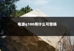 电源q100用什么可替换