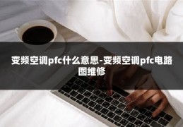 变频空调pfc什么意思-变频空调pfc电路图维修