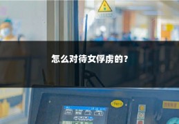 怎么对待女俘虏的？
