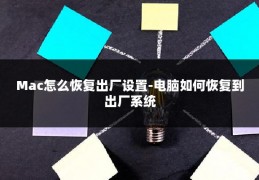 Mac怎么恢复出厂设置-电脑如何恢复到出厂系统