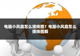 电脑小风扇怎么接线图?电脑小风扇怎么接线图解