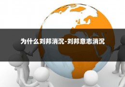 为什么刘邦消沉-刘邦意志消沉