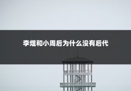 李煜和小周后为什么没有后代